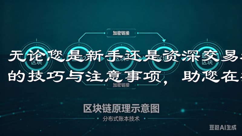 无论您是新手还是资深交易者，通过我们的指南，掌握欧易登录的技巧与注意事项，助您在数字货币投资中获得更好的回报。