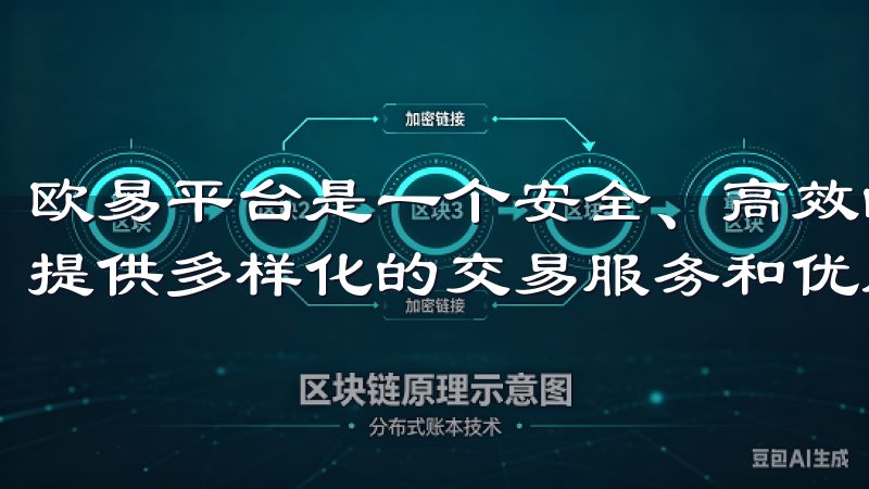 欧易平台是一个安全、高效的数字资产交易平台,致力于为用户提供多样化的交易服务和优质的用户体验。