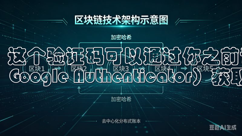 这个验证码可以通过你之前设置的两步验证（2FA）应用（如Google Authenticator）获取。