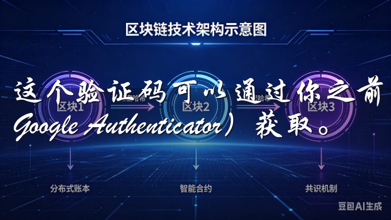 这个验证码可以通过你之前设置的两步验证（2FA）应用（如Google Authenticator）获取。