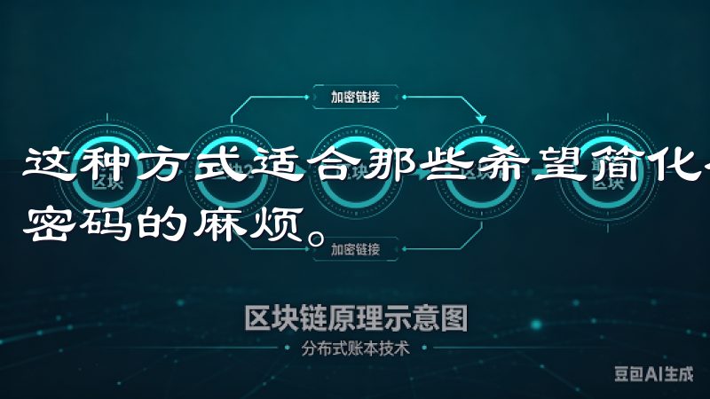 这种方式适合那些希望简化登录流程的用户，省去了记住邮箱和密码的麻烦。