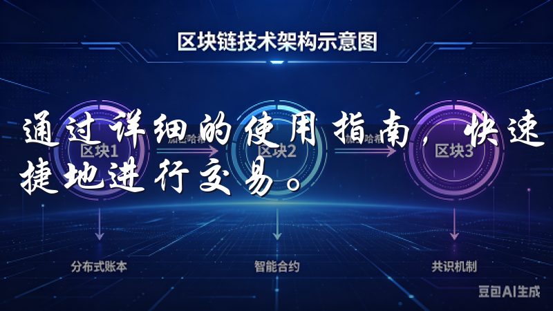 通过详细的使用指南，快速上手欧意交易所手机客户端，安全便捷地进行交易。