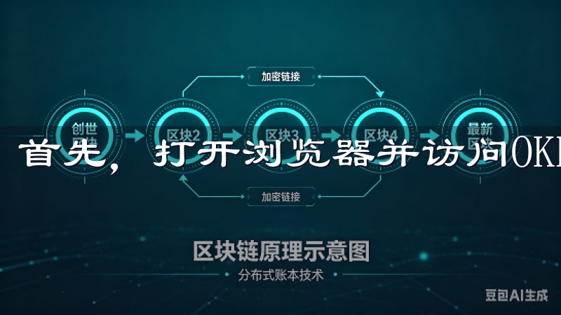首先，打开浏览器并访问OKEx的官方网站。