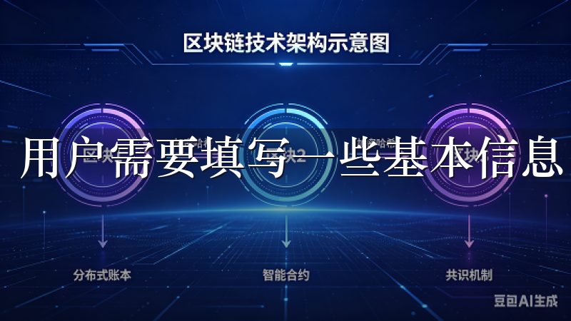 用户需要填写一些基本信息，如邮件地址和密码。