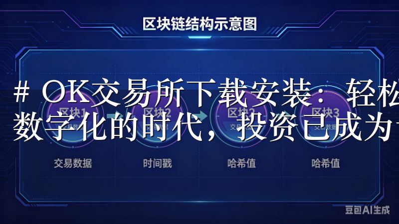 # OK交易所下载安装：轻松开启您的投资之旅 在当今这个数字化的时代，投资已成为许多人理财的一种主要方式。