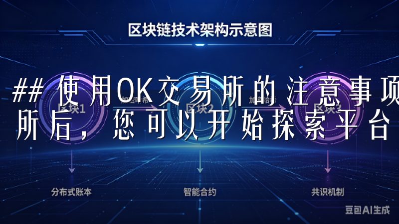 ## 使用OK交易所的注意事项 在成功安装并注册OK交易所后，您可以开始探索平台的各种功能。