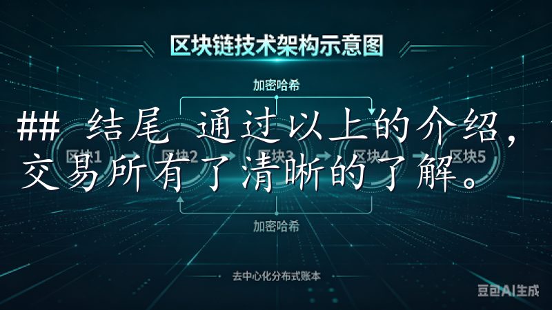 ## 结尾 通过以上的介绍，您现在应该对如何下载安装OK交易所有了清晰的了解。