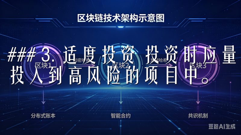 ### 3. 适度投资 投资时应量入为出，避免将所有资金投入到高风险的项目中。