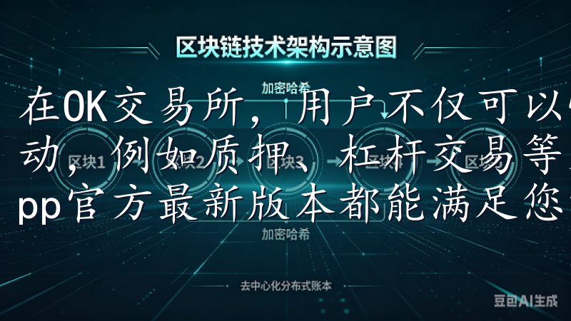 在OK交易所，用户不仅可以快速交易，还可以参与各种投资活动，例如质押、杠杆交易等无论是新手还是资深投资者，欧易app官方最新版本都能满足您的需求，助您把握投资机会。