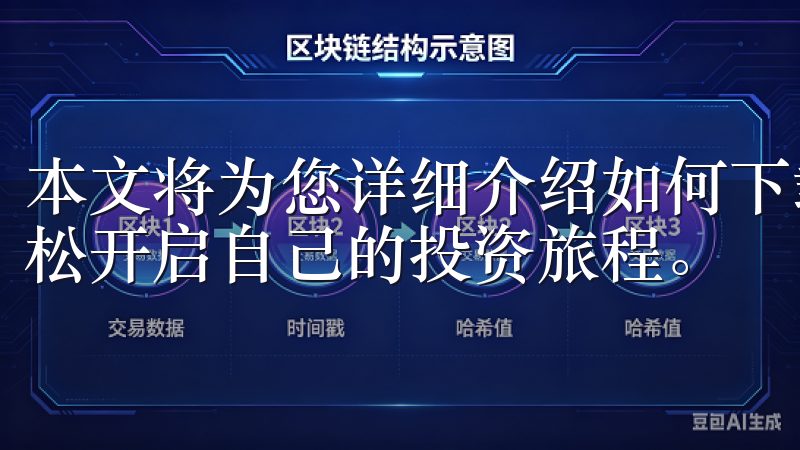 本文将为您详细介绍如何下载并安装OK交易所的应用，让您轻松开启自己的投资旅程。