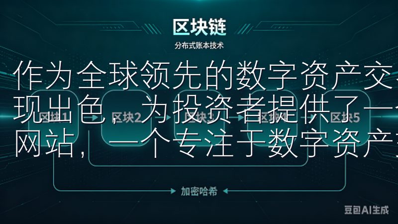 作为全球领先的数字资产交易平台，OKX交易所在这两方面表现出色，为投资者提供了一个可靠的新选择欢迎来到欧亿交易所网站，一个专注于数字资产交易的领先平台。