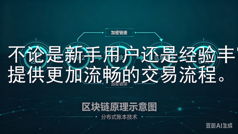 不论是新手用户还是经验丰富的交易者，新的OKEx官网都能提供更加流畅的交易流程。