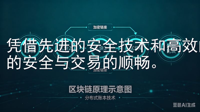 凭借先进的安全技术和高效的交易执行，OKEx确保用户资产的安全与交易的顺畅。