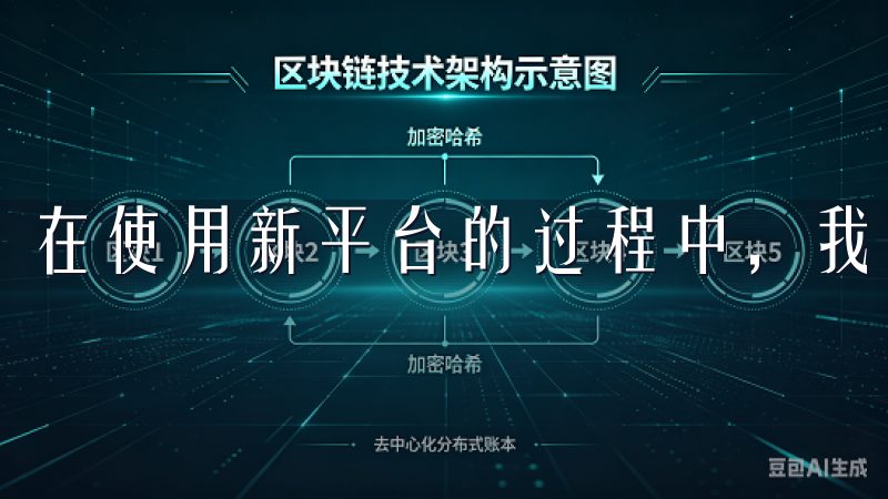 在使用新平台的过程中，我认为有几个关键点值得注意。