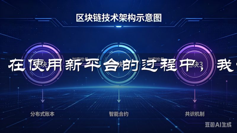 在使用新平台的过程中，我认为有几个关键点值得注意。