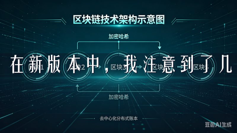 在新版本中，我注意到了几个显著的改进。
