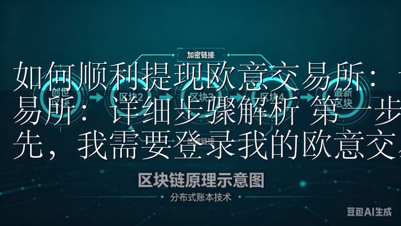 如何顺利提现欧意交易所：详细步骤解析 如何顺利提现欧意交易所：详细步骤解析 第一步：登录欧意交易所并验证身份 首先，我需要登录我的欧意交易所账户。