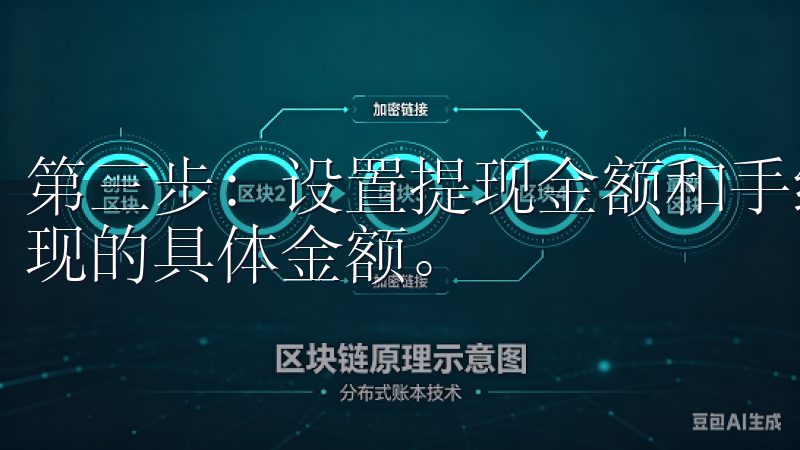第三步：设置提现金额和手续费 在这一步，我需要输入我要提现的具体金额。