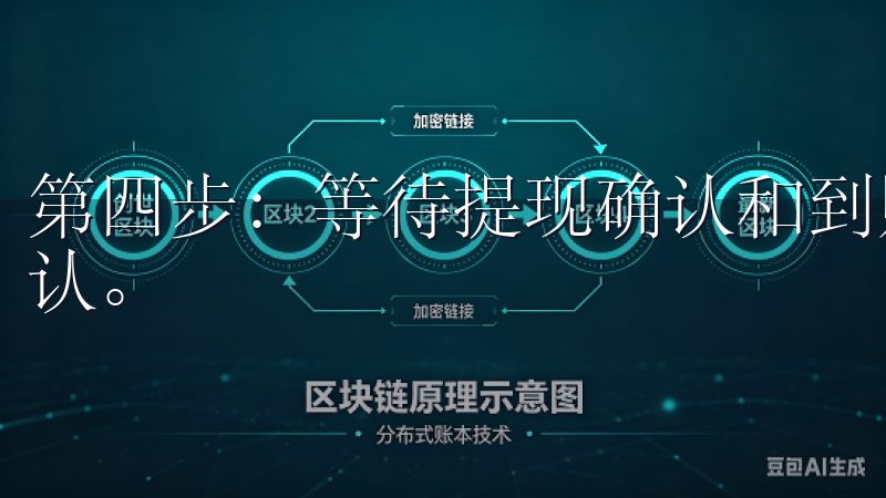 第四步：等待提现确认和到账 最后，我需要等待提现交易的确认。