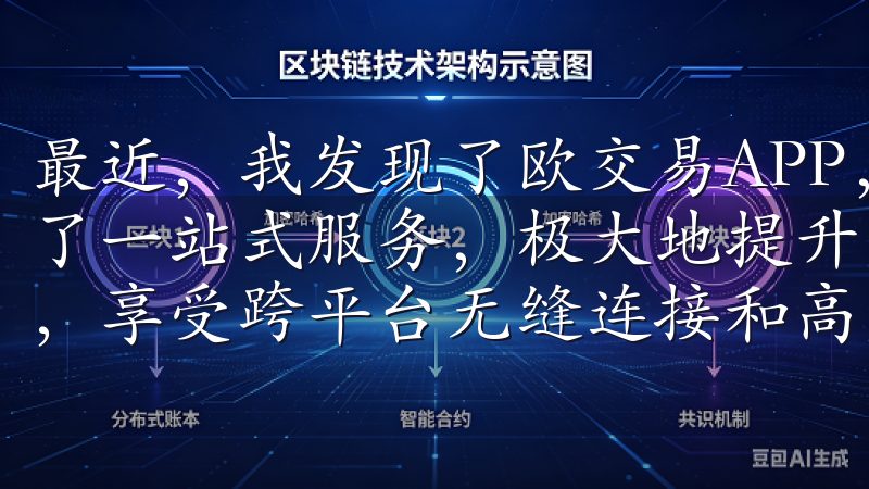最近,我发现了欧交易APP,这款应用不仅操作简便,还提供了一站式服务,极大地提升了我的投资体验立即下载欧意APP,享受跨平台无缝连接和高效服务。