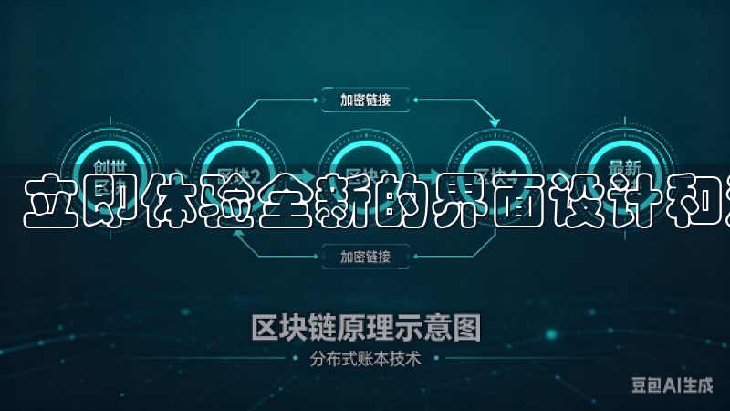 立即体验全新的界面设计和流畅的操作，让您的生活更加高效。