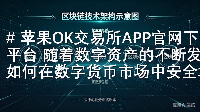 # 苹果OK交易所APP官网下载：安全便捷的数字资产交易平台 随着数字资产的不断发展和普及，越来越多的人开始探索如何在数字货币市场中安全地进行投资和交易。