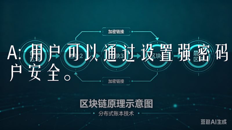 A: 用户可以通过设置强密码和开启双重验证等措施来提升账户安全。