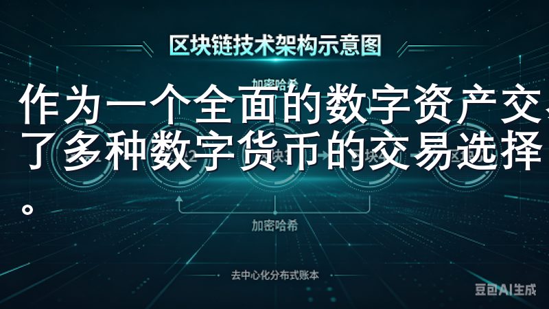 作为一个全面的数字资产交易平台，苹果OK交易所APP提供了多种数字货币的交易选择，包括比特币、以太坊、莱特币等等。