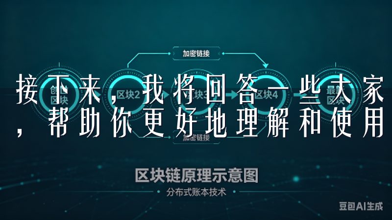 接下来，我将回答一些大家对苹果OK交易所APP的常见疑问，帮助你更好地理解和使用这一平台。
