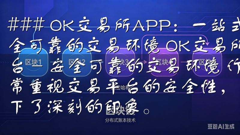 ### OK交易所APP：一站式数字货币交易平台 - 安全可靠的交易环境 OK交易所APP：一站式数字货币交易平台 - 安全可靠的交易环境 作为一个数字货币投资者，我非常重视交易平台的安全性，而OK交易所APP在这方面给我留下了深刻的印象。