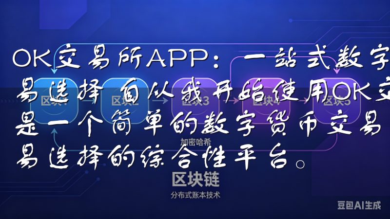OK交易所APP：一站式数字货币交易平台 - 多样化的交易选择 自从我开始使用OK交易所APP以来，我发现它不仅是一个简单的数字货币交易平台，更是一个为用户提供多样化交易选择的综合性平台。