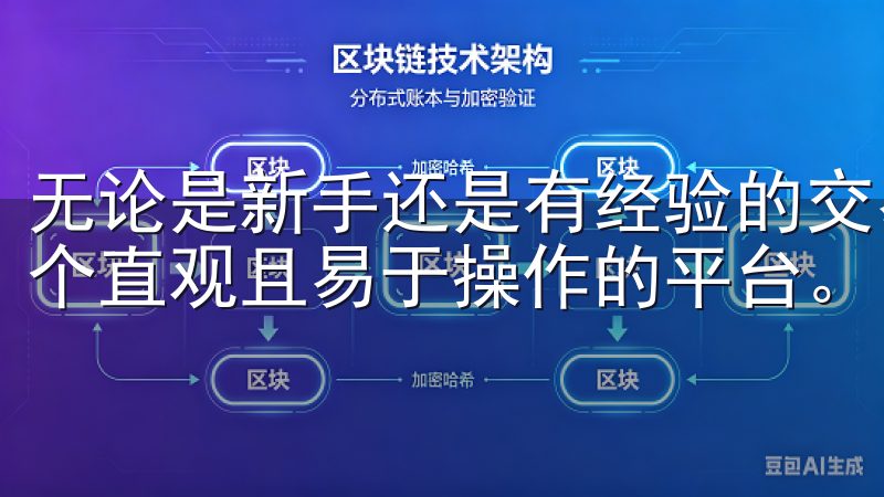 无论是新手还是有经验的交易者，OK交易所APP都提供了一个直观且易于操作的平台。