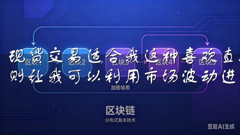 现货交易适合我这种喜欢直接买卖数字货币的用户，而合约交易则让我可以利用市场波动进行杠杆操作，增加收益的可能性。