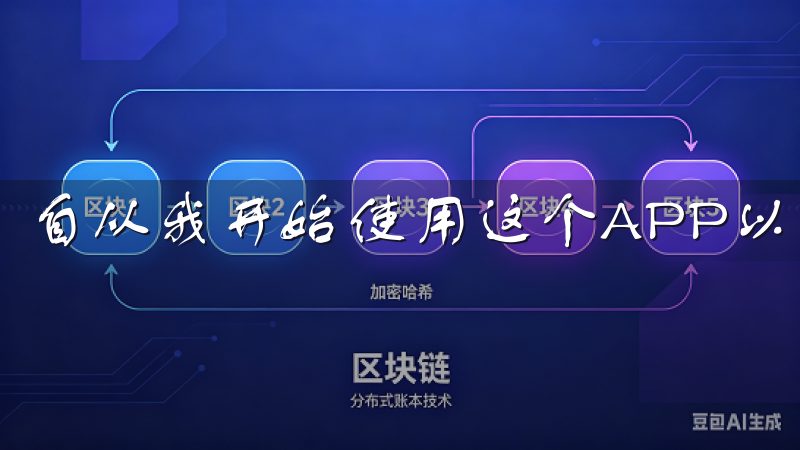 自从我开始使用这个APP以来，我从未担心过我的资产安全。