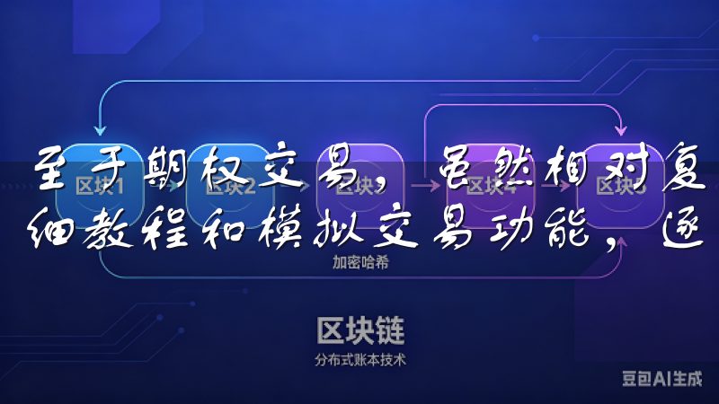 至于期权交易，虽然相对复杂，但我通过OK交易所APP的详细教程和模拟交易功能，逐渐掌握了这一高阶交易策略。