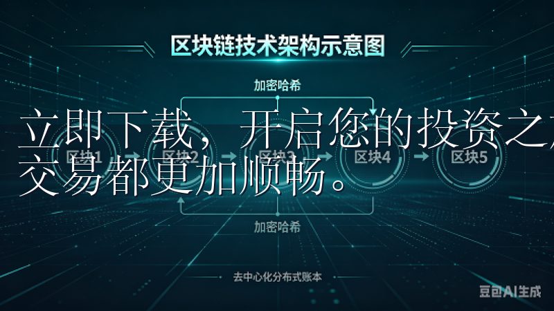 立即下载，开启您的投资之旅，体验先进的交易功能，让每一次交易都更加顺畅。