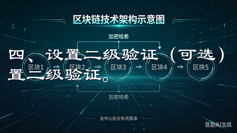 四、设置二级验证（可选） 这一步是可选的，但强烈建议你设置二级验证。