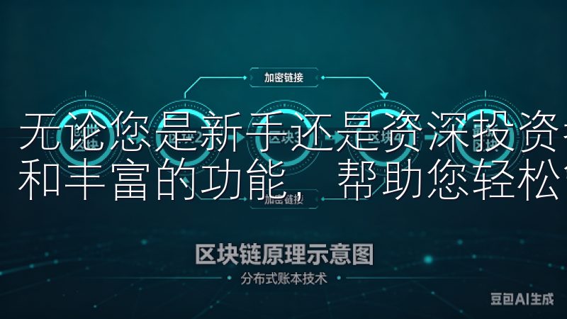 无论您是新手还是资深投资者，欧易交易软件都提供直观的界面和丰富的功能，帮助您轻松管理资产。