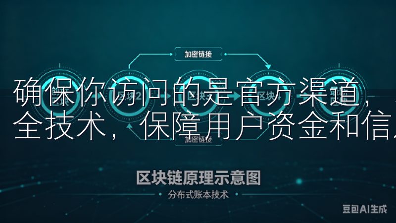 确保你访问的是官方渠道，以免误入钓鱼网站平台采用先进的安全技术，保障用户资金和信息的高度安全。