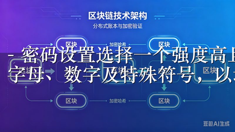 - 密码设置选择一个强度高且易于记忆的密码，确保密码包含字母、数字及特殊符号，以增强账户安全性。