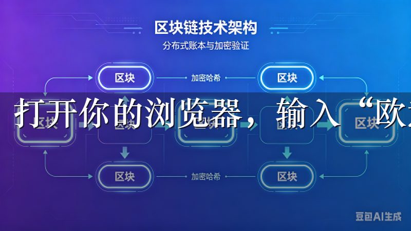 打开你的浏览器，输入“欧意交易所”并访问官方网站。
