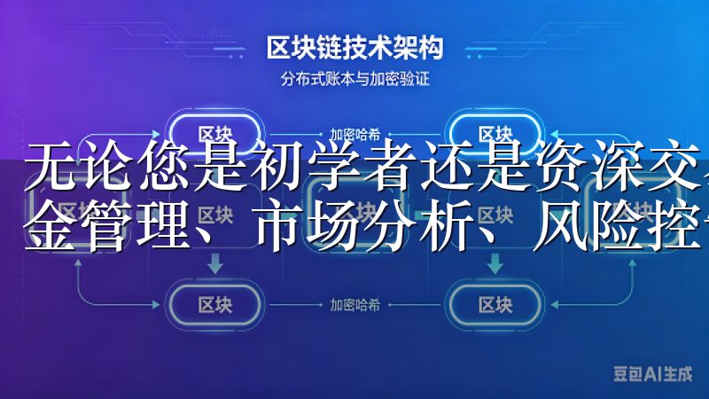无论您是初学者还是资深交易员，我们的教程涵盖账户注册、资金管理、市场分析、风险控制及高级交易策略等内容。