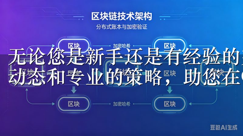 无论您是新手还是有经验的交易者，我们都为您提供最新的市场动态和专业的策略，助您在OKX交易中获取最佳收益。