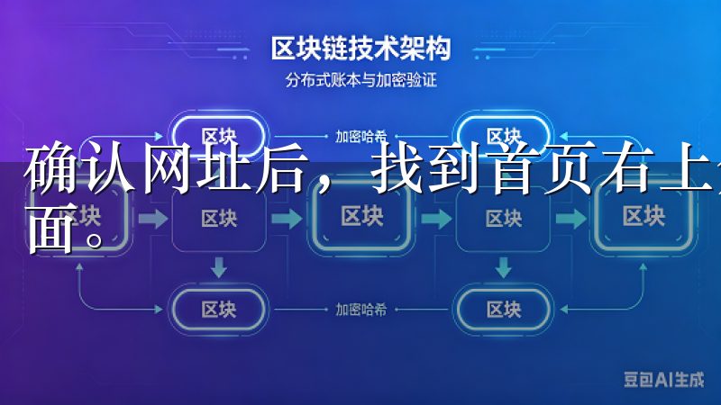 确认网址后,找到首页右上角的“注册”按钮,点击进入注册页面。