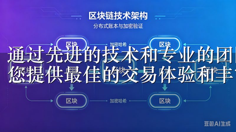 通过先进的技术和专业的团队，欧易OKEx官方网站致力于为您提供最佳的交易体验和丰富的数字资产资讯。
