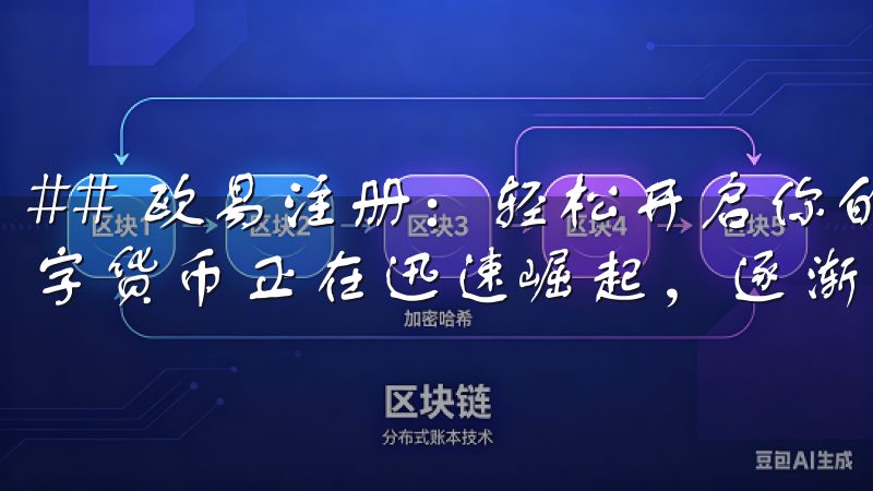 ## 欧易注册：轻松开启你的数字货币之旅 在当今时代，数字货币正在迅速崛起，逐渐改变着我们的金融环境。