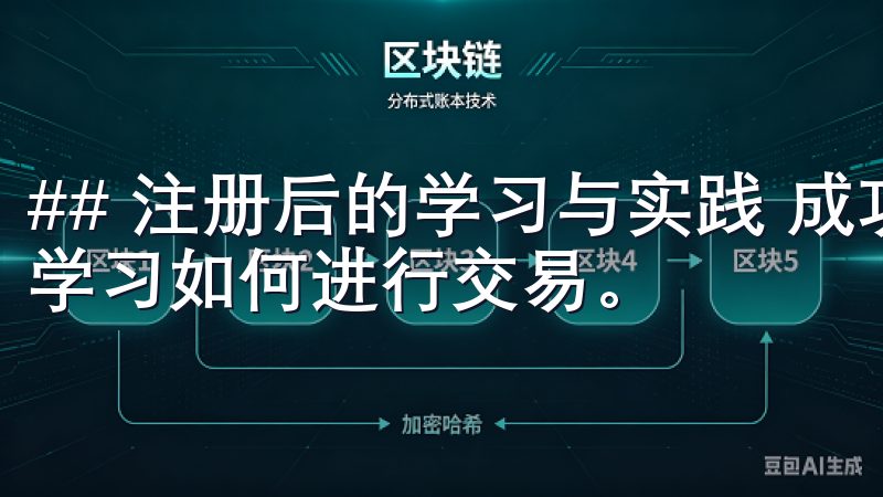 ## 注册后的学习与实践 成功完成欧易注册后，接下来就是学习如何进行交易。