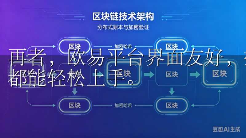 再者，欧易平台界面友好，操作简单，无论是新手还是资深用户都能轻松上手。