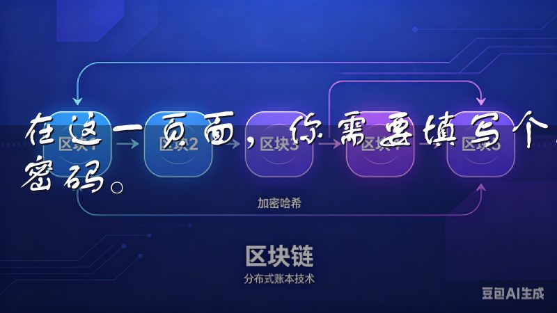 在这一页面，你需要填写个人信息，包括电子邮箱和设置一个强密码。
