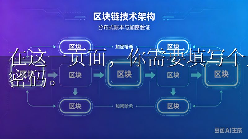 在这一页面，你需要填写个人信息，包括电子邮箱和设置一个强密码。